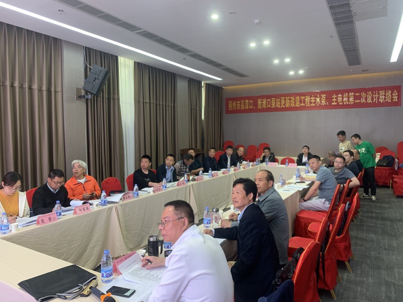 荊州市新灘口高潭口泵站更新改造工程水泵及電機第二次設(shè)計聯(lián)絡(luò)會.jpg
